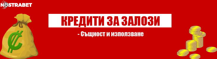 кредити за залози - същност и използване